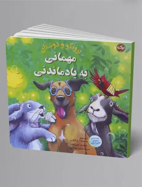 مهمانی به یاد ماندنی