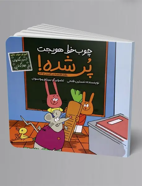 چوب‌خط هویجت پر شده!