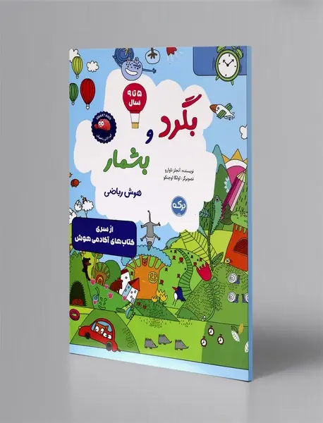 بگرد و بشمار: هوش ریاضی بگرد و بشمار: هوش ریاضی