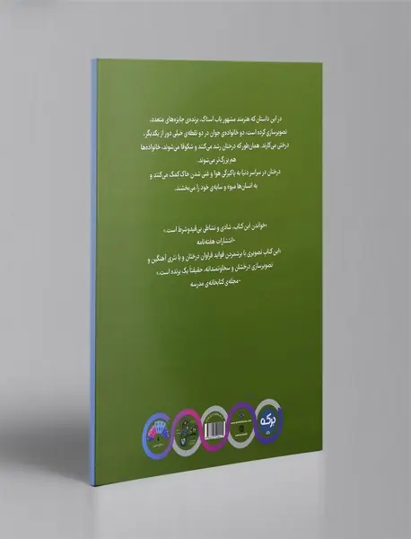 ما یک درخت کاشتیم