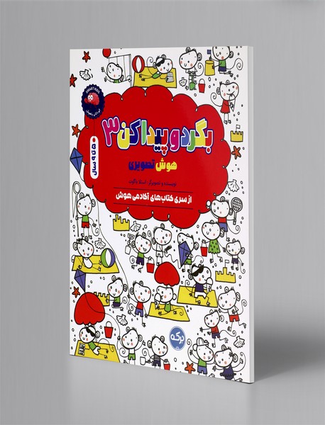 بگرد و پیدا کن 3