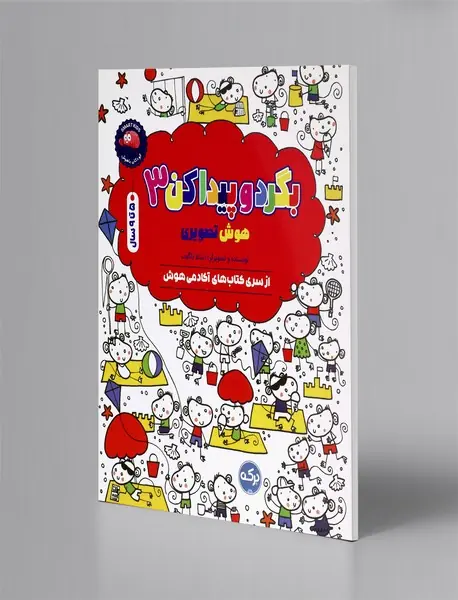 بگرد و پیدا کن 3