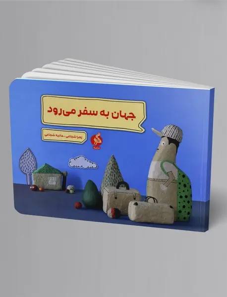 جهان به سفر می‌رود
