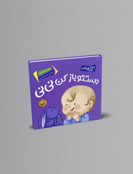 دستتو باز کن نی نی