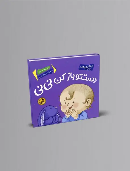 دستتو باز کن نی نی