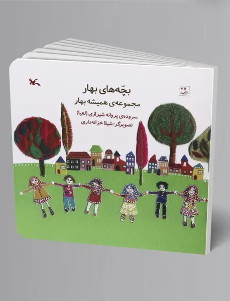 بچههای بهار بچههای بهار