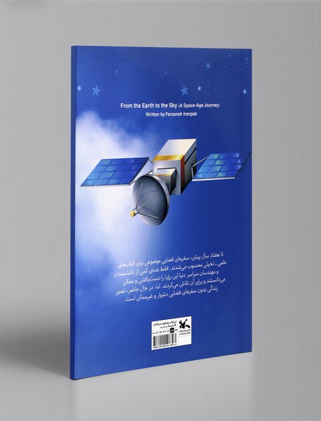 از زمین تا آسمان