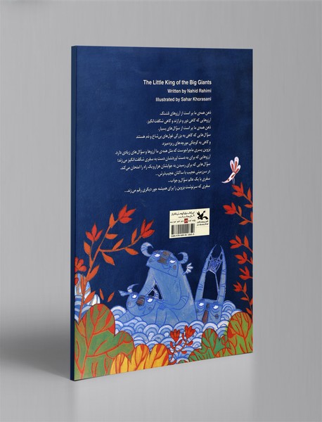 پادشاه کوچک غول‌های بزرگ