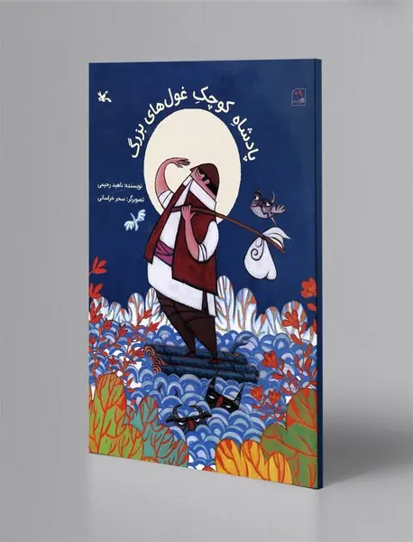 پادشاه کوچک غول‌های بزرگ