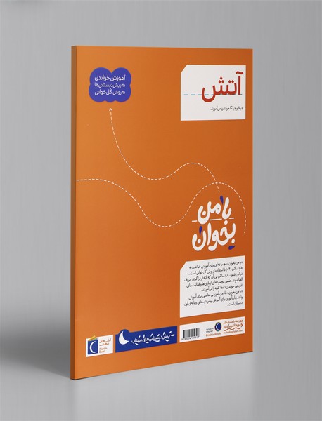 با من بخوان - آتش