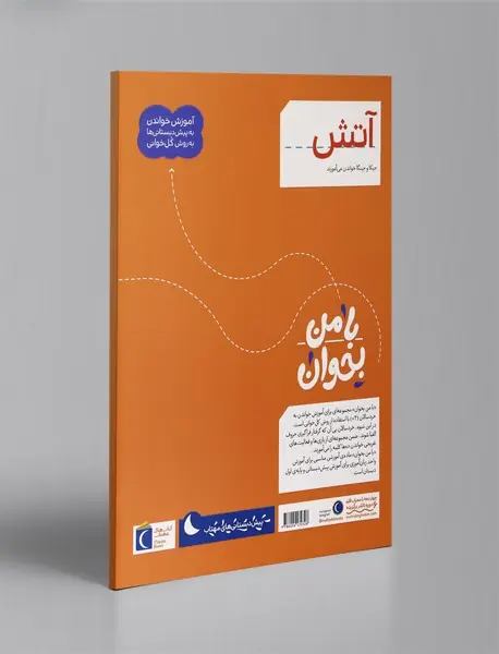 با من بخوان - آتش