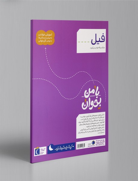 با من بخوان - فیل