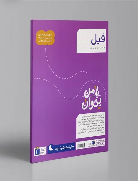 با من بخوان - فیل