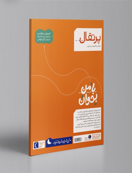 با من بخوان - پرتقال