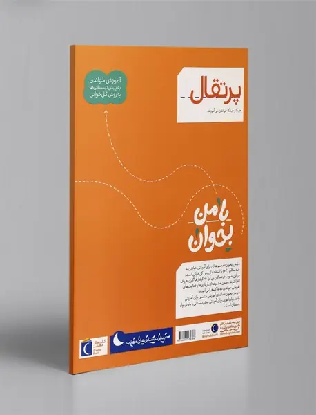 با من بخوان - پرتقال