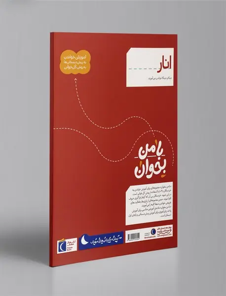 با من بخوان - انار