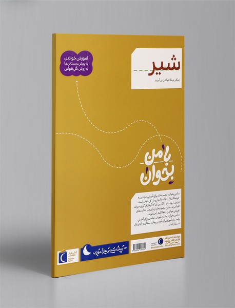 با من بخوان - شیر