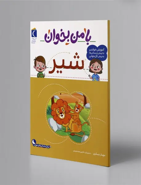 با من بخوان - شیر