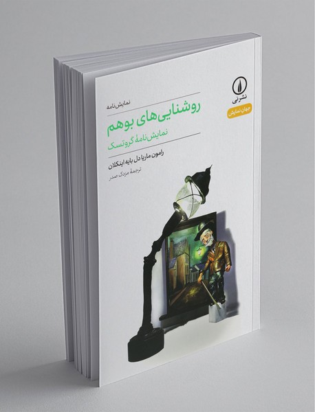 روشناییهای بوهم روشناییهای بوهم