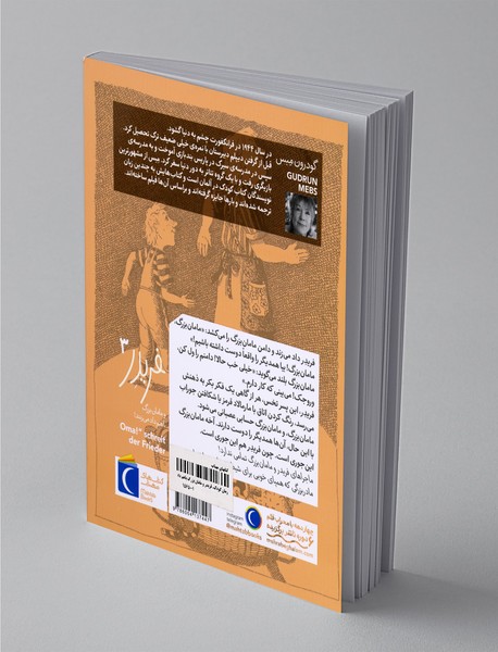 فریدر و مامان‌بزرگ با هم داد می‌زنند!