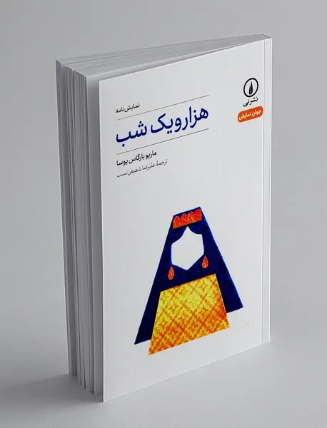 هزار و یک شب هزار و یک شب