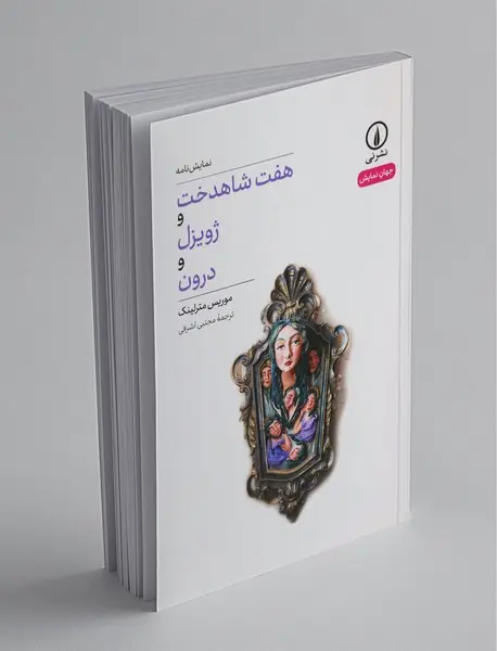 هفت شاهدخت و ژویزل و درون هفت شاهدخت و ژویزل و درون