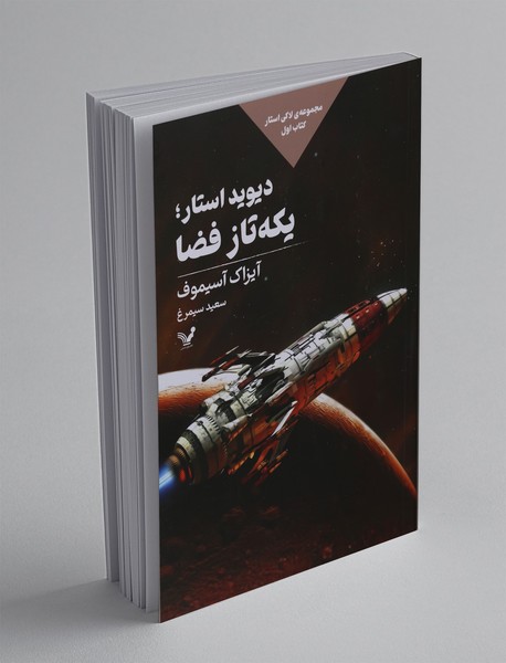 دیوید استار؛ یکهتاز فضا دیوید استار؛ یکهتاز فضا