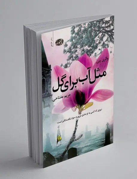 مثل آب برای گل