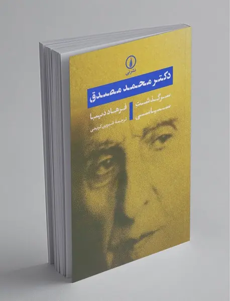 دکتر محمد مصدق