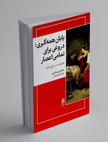 پایان همه‌گیری : دروغی برای تمامی اعصار