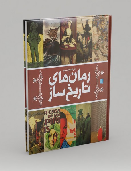 دایره المعارف مصور رمان‌های تاریخ‌ساز