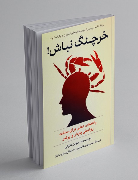 خرچنگ نباش!