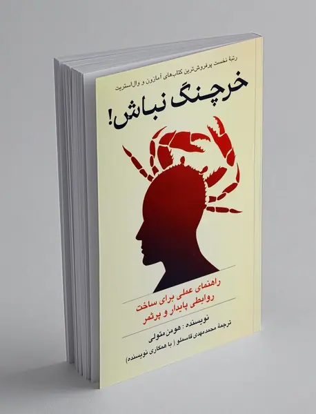 خرچنگ نباش!