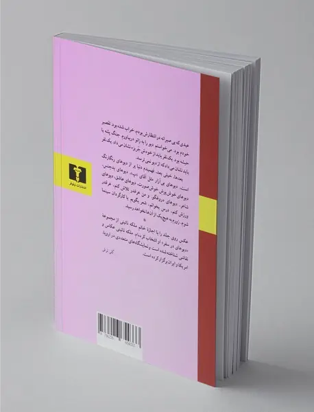 دیوهای خوش‌پوش