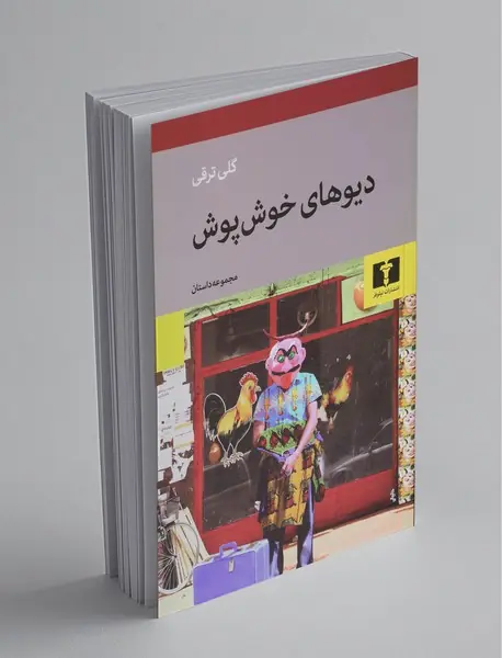 دیوهای خوش‌پوش