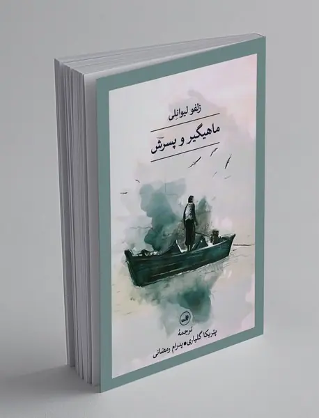 ماهیگیر و پسرش