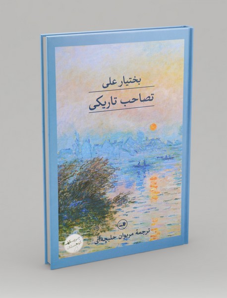 تصاحب تاریکی تصاحب تاریکی