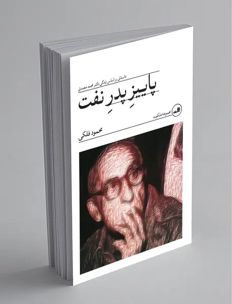 پاییز پدر نفت پاییز پدر نفت