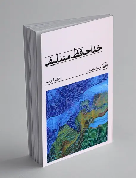 خداحافظ مندلیف خداحافظ مندلیف