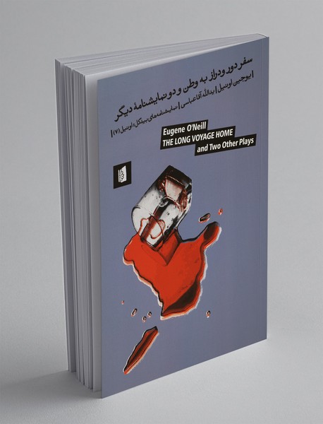 سفر دور و دراز به وطن و دو نمایشنامه‌ی دیگر