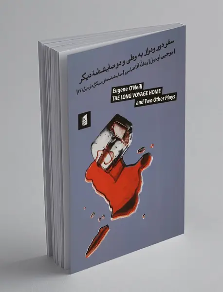 سفر دور و دراز به وطن و دو نمایشنامه‌ی دیگر