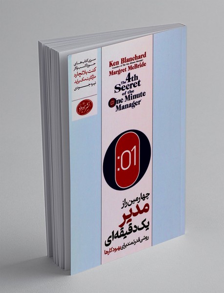 چهارمین راز مدیر یک دقیقه ای چهارمین راز مدیر یک دقیقه ای