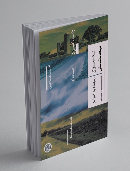 به سوی بخشش به سوی بخشش