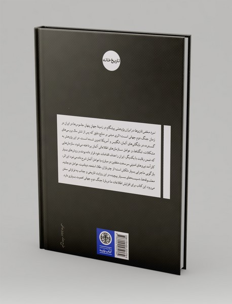 نبرد مخفی نازی‌ها در ایران