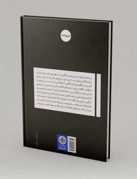 نبرد مخفی نازی‌ها در ایران