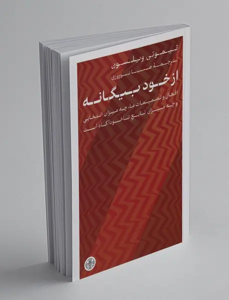 از خود بیگانه