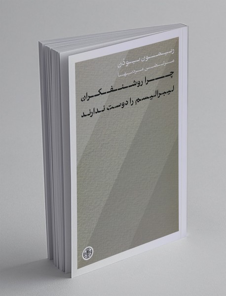 چرا روشنفکران لیبرالیسم را دوست ندارند؟