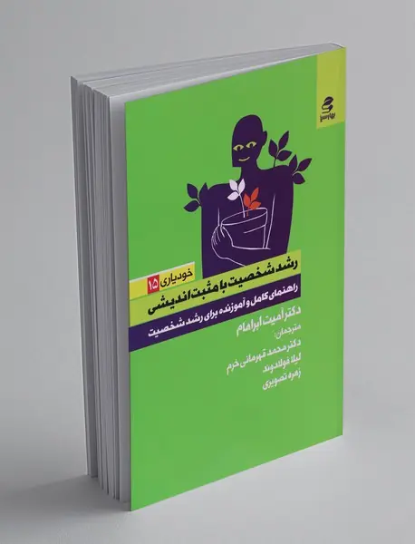 رشد شخصیت با مثبت‌اندیشی