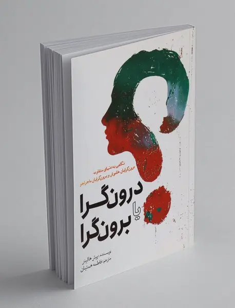 درونگرا یا برونگرا درونگرا یا برونگرا