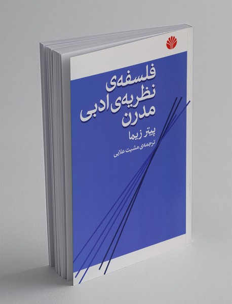 فلسفه‌ی نظریه‌ی ادبی مدرن